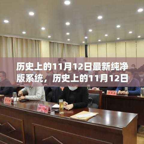 历史上的重要时刻,最新纯净版系统引领变革,学习成就自信之光的光辉时刻来临