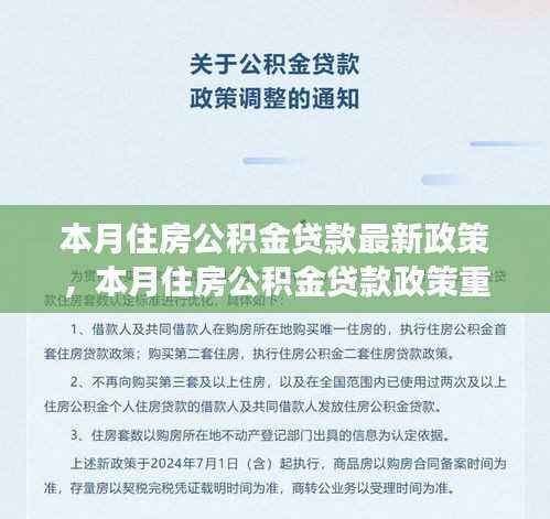 本月住房公积金贷款政策重塑,背景、影响与时代变迁的见证