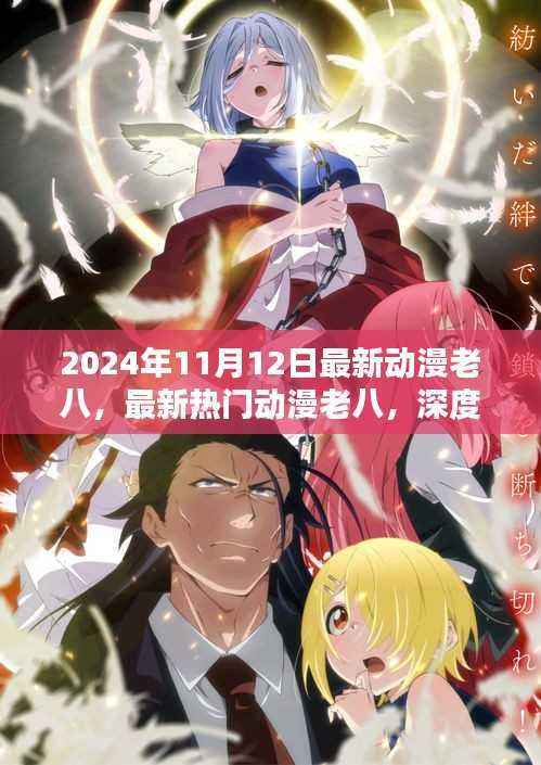深度解析与观点阐述,最新热门动漫老八(2024年11月12日版)
