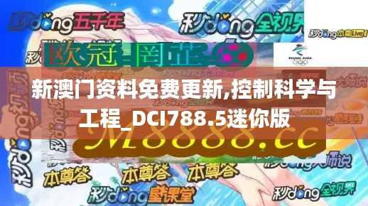新澳门资料免费更新,控制科学与工程_DCI788.5迷你版