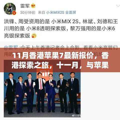 香港十一月苹果7最新报价,探索之旅与苹果共舞自然美景