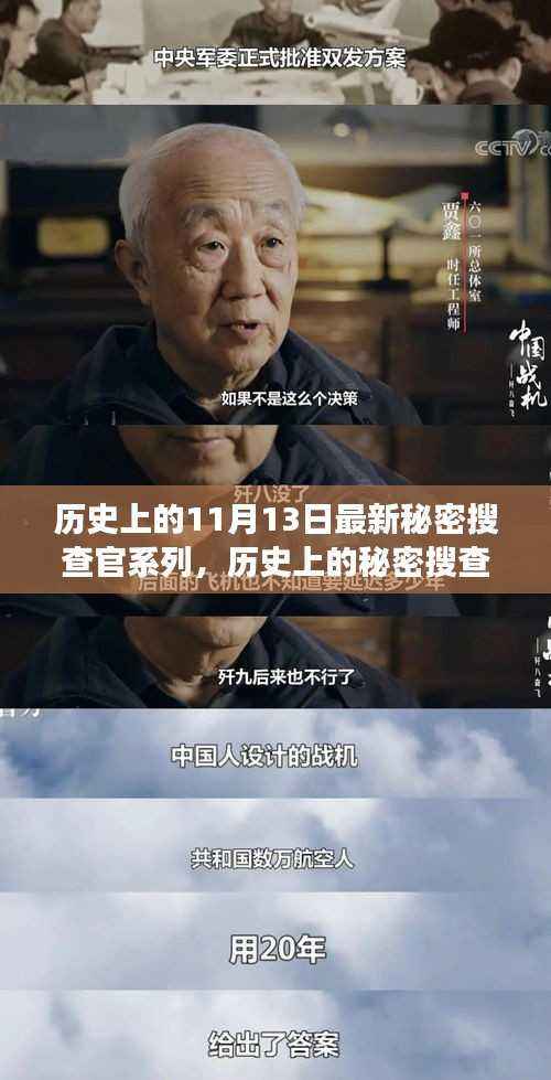 揭秘历史上的秘密搜查官系列,探寻神秘而重要的11月13日事件