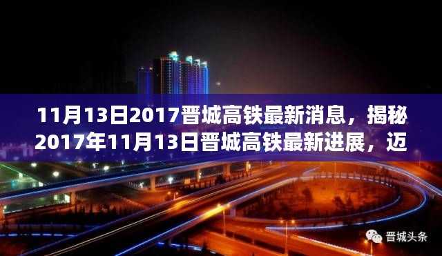 揭秘,晋城高铁最新进展——迈向区域交通枢纽的关键步伐(2017年11月13日更新)