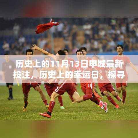 探寻申城幸运日,历史投注与自然美景的双重探寻,寻找内心的平静与喜悦