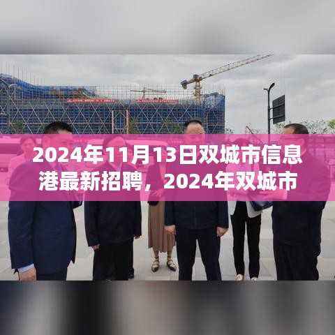 双城市信息港最新招聘趋势及职业机遇探索(2024年)