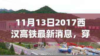 西汉高铁沿线特色小店探寻,穿越高铁时代的小巷风情与隐匿风味邂逅记