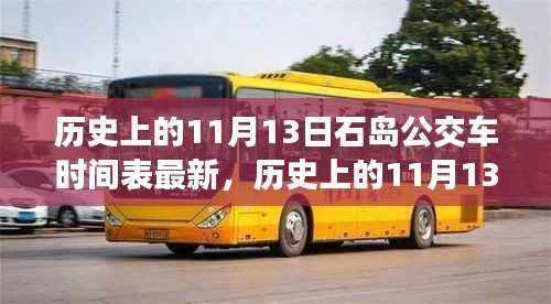揭秘历史上的石岛公交车时间表演变与最新时间表发布