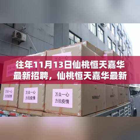 仙桃恒天嘉华历年招聘揭秘,最新动态与趋势分析