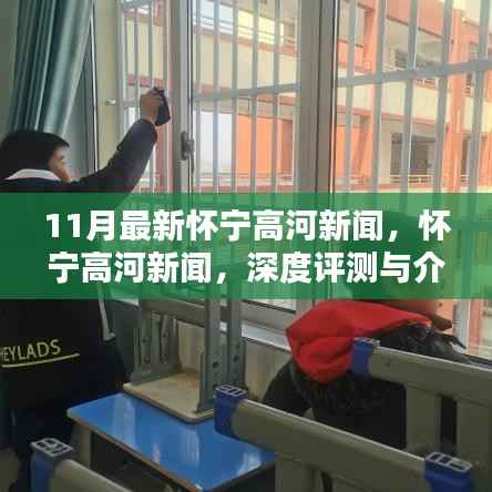 怀宁高河新闻深度评测与介绍,最新动态揭秘