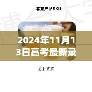探秘宝藏小巷与高考录取结果揭晓日的独特风味小店,高考最新录取结果一览