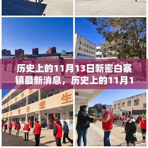 历史上的11月13日新密白寨镇的新进展揭秘