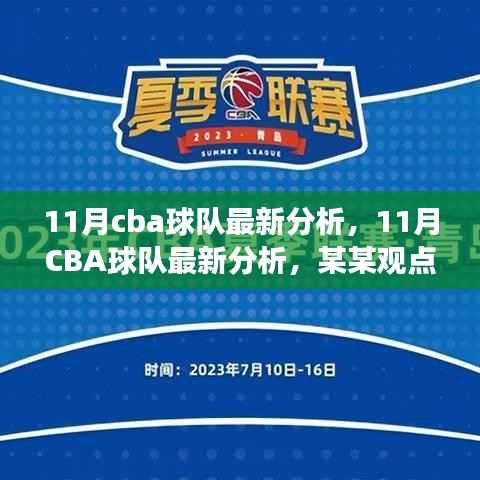 深度解析,11月CBA球队最新态势与某某观点剖析