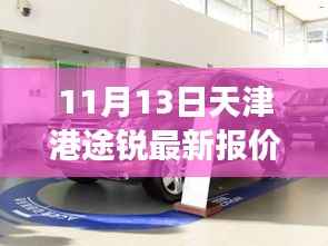 天津港途锐最新报价与市场博弈分析,个人观点深度解读