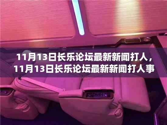 11月13日长乐论坛打人事件全面测评与介绍