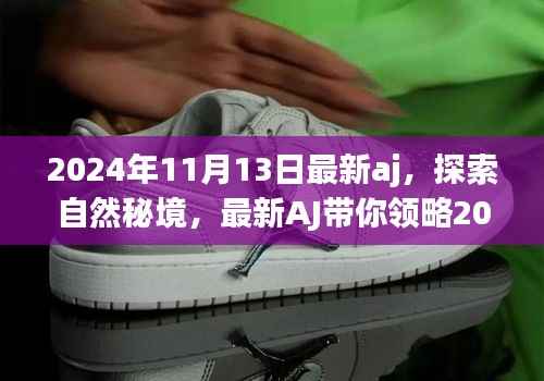 最新AJ带你领略自然秘境,宁静之旅