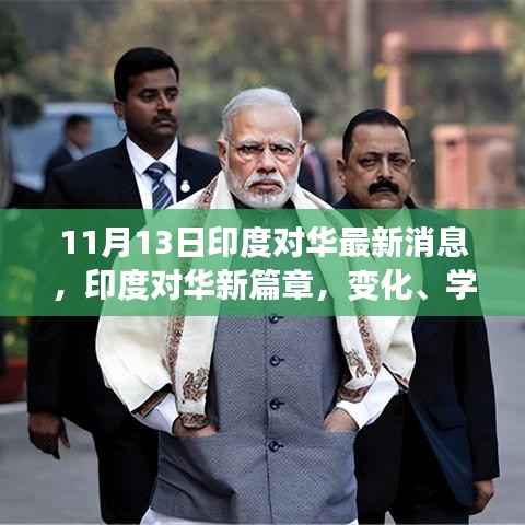 印度涉华新篇章,变化、学习与自信,印度对华最新动态发布