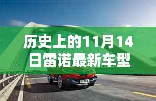 雷诺秘密巷弄新星车型首发盛典,历史瞬间的纪念与未来展望