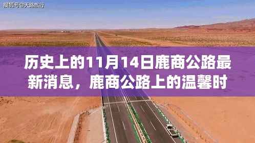 鹿商公路上的温馨时光,友谊、爱与陪伴的故事,最新消息揭秘历史11月14日进展。