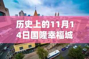历史上的国隆幸福城,最新消息深度解析与背景回顾之探索历程的转折点(国隆幸福城最新动态回顾)