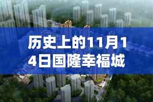 历史上的国隆幸福城,最新消息深度解析与背景回顾之探索历程的转折点(国隆幸福城最新动态回顾)