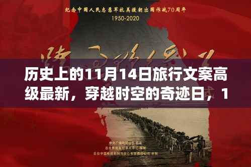 穿越时空的奇迹日,揭秘前沿科技产品的无限魅力——历史上的11月14日旅行文案高级最新