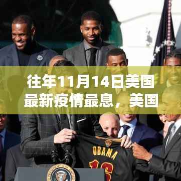 美国最新疫情信息获取指南,往年11月14日疫情数据与追踪指南(初学者与进阶用户适用)