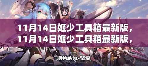 11月14日姬少工具箱最新版深度解析,优劣与我的观点