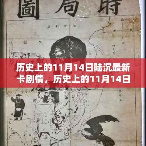 历史上的11月14日陆沉最新卡剧情全解析,逐步解锁新篇章的攻略指南