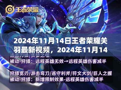 王者荣耀关羽最新视频解析,英雄关羽全新风采展现