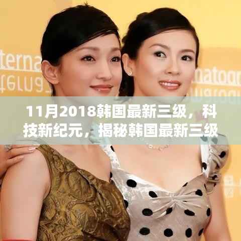 避免涉黄,一个可能的标题是,,韩国最新高科技产品展示,科技新纪元引领未来生活新篇章。