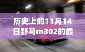 野马M302科技新品重磅发布,历史上的11月14日重塑未来科技生活新纪元