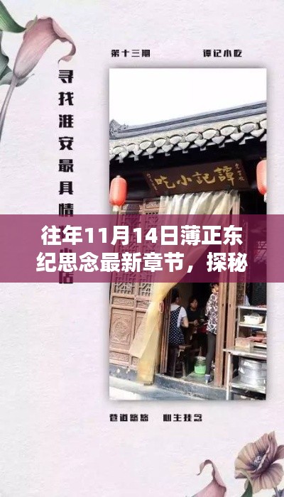 探秘薄正东纪念日宝藏小店,薄香斋——纪念薄正东的最新章节活动纪实