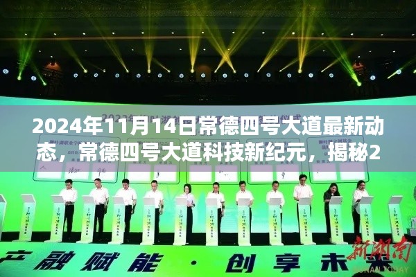 常德四号大道科技新纪元揭秘,未来生活新篇章的高科技新品动态(2024年11月14日)
