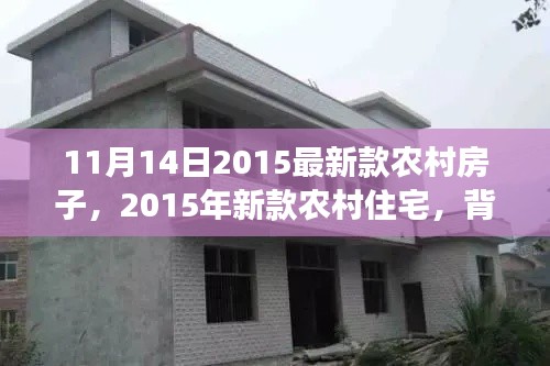 农村住宅新潮流,2015年最新款农村房子背景、进展与影响分析