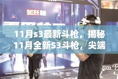 揭秘尖端科技斗枪,全新S3斗枪重塑生活,引领未来潮流体验新篇章