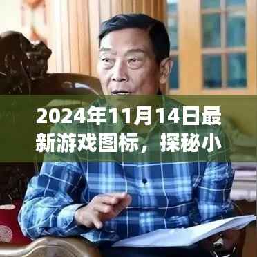 探秘梦幻游戏店,隐藏在老街烟火中的游戏图标宝藏(2024年11月14日最新)