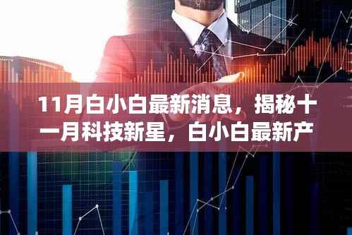揭秘十一月科技新星,白小白最新产品引领智能生活新纪元重磅来袭