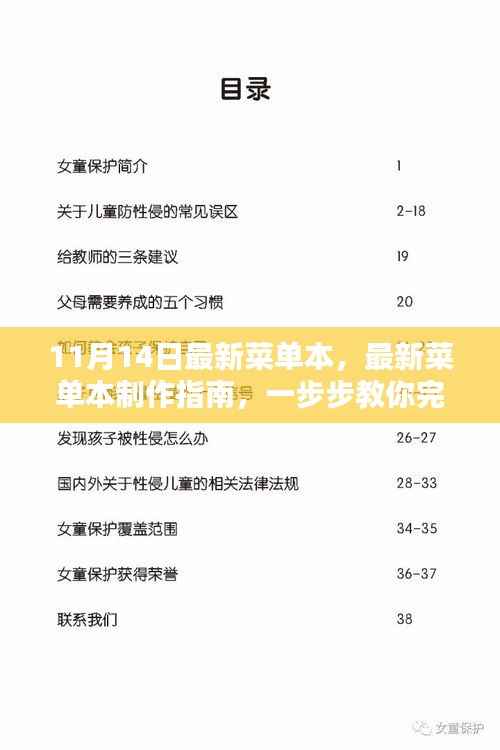 最新菜单本制作指南,手把手教你完成11月14日菜单本设计