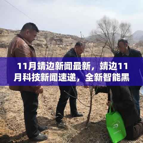 靖边11月科技新闻,全新智能黑科技产品引领生活潮流