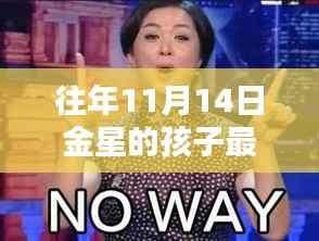 探索金星孩子,最新照片揭示其独特魅力(往年11月14日金星孩子最新照片)