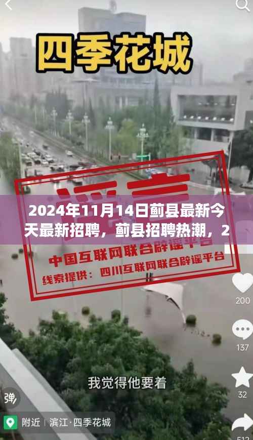 蓟县招聘热潮,职场新篇章开启于2024年11月14日