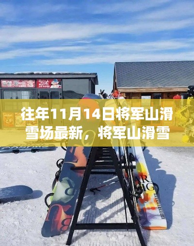 将军山滑雪场周边探秘,揭秘滑雪宝藏与小巷特色滑雪小店的新发现