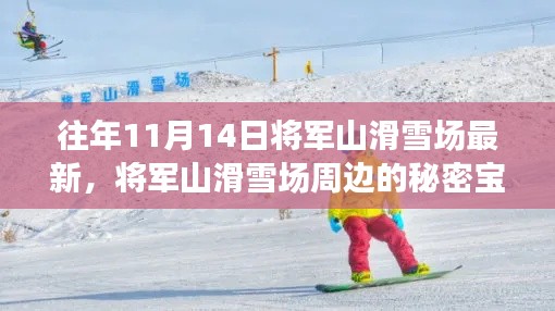 将军山滑雪场周边探秘,揭秘滑雪宝藏与小巷特色滑雪小店的新发现