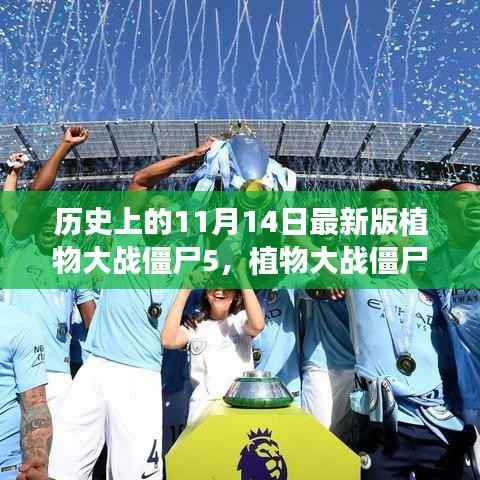 历史上的见证,植物大战僵尸5的成长与自信之光