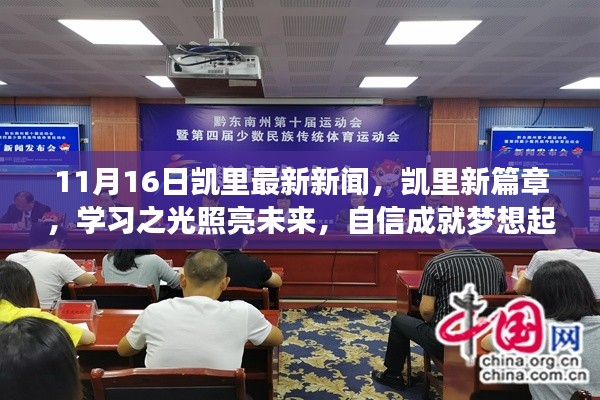 凯里新篇章,学习之光照亮未来,自信成就梦想起航(11月16日最新新闻)