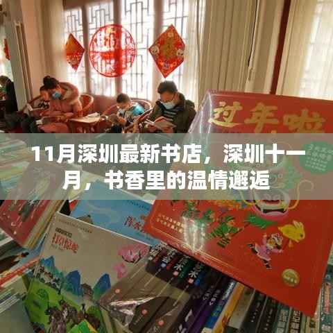 深圳十一月新书香,温情邂逅的读书胜地
