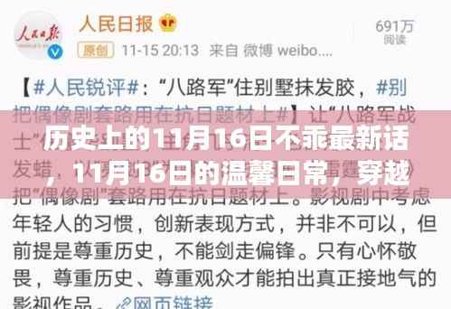 穿越时空的友情故事,温馨日常的11月16日最新篇章