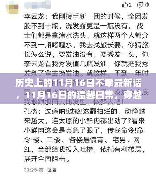 穿越时空的友情故事,温馨日常的11月16日最新篇章