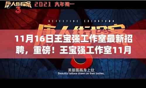 王宝强工作室全新招聘启事,寻找梦想合伙人,共筑未来辉煌之路!