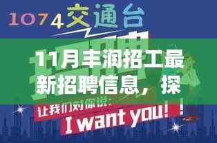揭秘丰润最新招工信息,探寻小巷独特小店招募动态